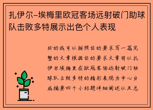 扎伊尔-埃梅里欧冠客场远射破门助球队击败多特展示出色个人表现