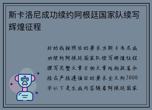 斯卡洛尼成功续约阿根廷国家队续写辉煌征程