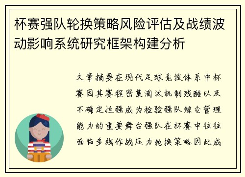 杯赛强队轮换策略风险评估及战绩波动影响系统研究框架构建分析