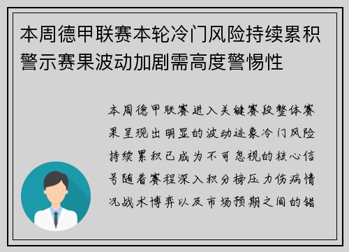 本周德甲联赛本轮冷门风险持续累积警示赛果波动加剧需高度警惕性