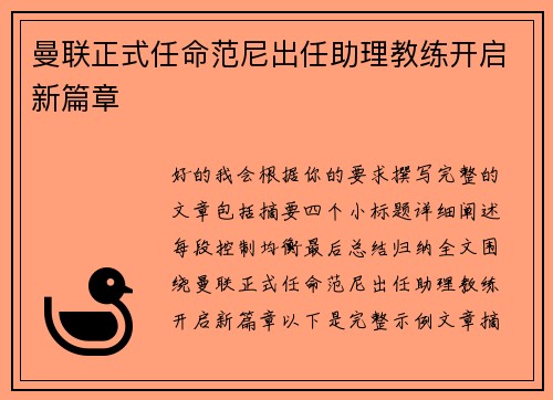 曼联正式任命范尼出任助理教练开启新篇章