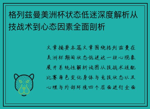 格列兹曼美洲杯状态低迷深度解析从技战术到心态因素全面剖析 格列兹曼美洲杯状态低迷深度解析从技战术到心态因素全面剖析