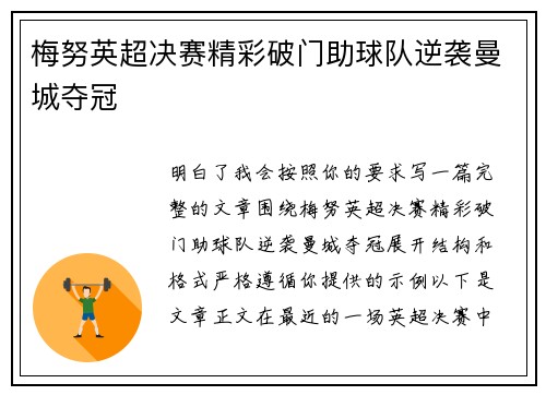 梅努英超决赛精彩破门助球队逆袭曼城夺冠 梅努英超决赛精彩破门助球队逆袭曼城夺冠