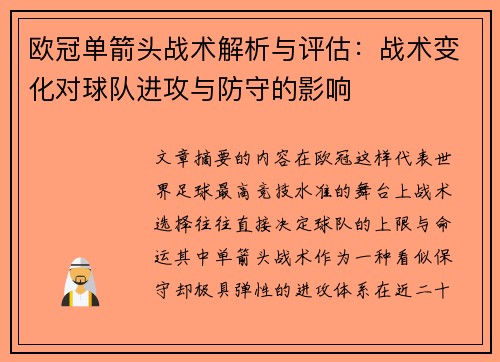 欧冠单箭头战术解析与评估:战术变化对球队进攻与防守的影响 欧冠单箭头战术解析与评估:战术变化对球队进攻与防守的影响