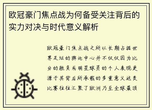 欧冠豪门焦点战为何备受关注背后的实力对决与时代意义解析 欧冠豪门焦点战为何备受关注背后的实力对决与时代意义解析