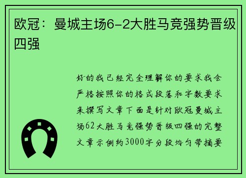 欧冠:曼城主场6-2大胜马竞强势晋级四强 欧冠:曼城主场6-2大胜马竞强势晋级四强