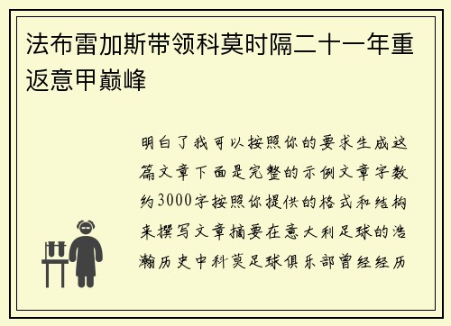 法布雷加斯带领科莫时隔二十一年重返意甲巅峰 法布雷加斯带领科莫时隔二十一年重返意甲巅峰