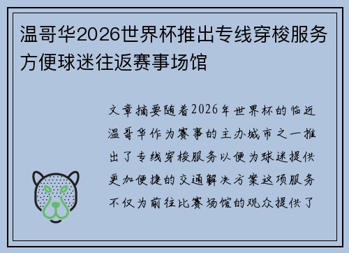 温哥华2026世界杯推出专线穿梭服务方便球迷往返赛事场馆