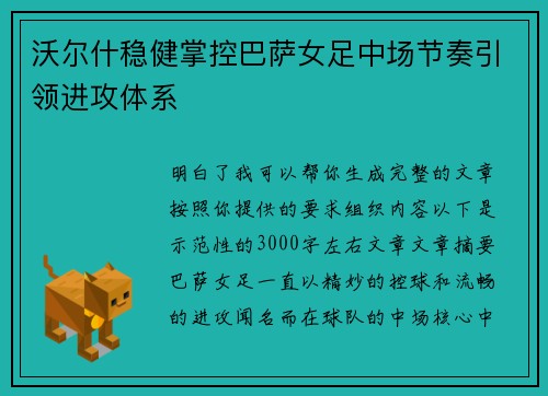 沃尔什稳健掌控巴萨女足中场节奏引领进攻体系 沃尔什稳健掌控巴萨女足中场节奏引领进攻体系