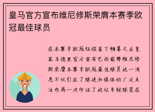 皇马官方宣布维尼修斯荣膺本赛季欧冠最佳球员 皇马官方宣布维尼修斯荣膺本赛季欧冠最佳球员