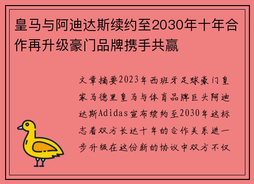 皇马与阿迪达斯续约至2030年十年合作再升级豪门品牌携手共赢 皇马与阿迪达斯续约至2030年十年合作再升级豪门品牌携手共赢