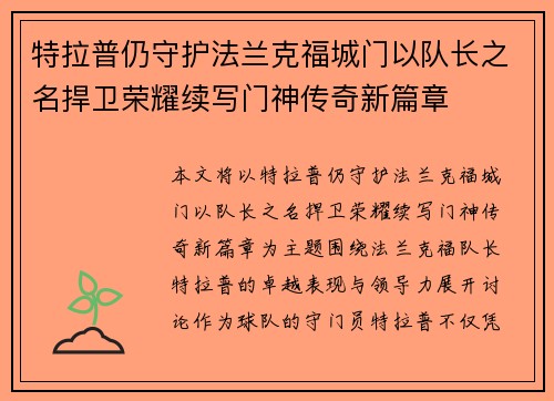 特拉普仍守护法兰克福城门以队长之名捍卫荣耀续写门神传奇新篇章