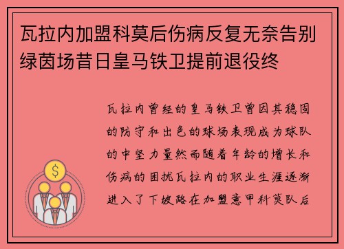 瓦拉内加盟科莫后伤病反复无奈告别绿茵场昔日皇马铁卫提前退役终 瓦拉内加盟科莫后伤病反复无奈告别绿茵场昔日皇马铁卫提前退役终