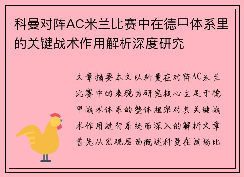 科曼对阵AC米兰比赛中在德甲体系里的关键战术作用解析深度研究 科曼对阵AC米兰比赛中在德甲体系里的关键战术作用解析深度研究