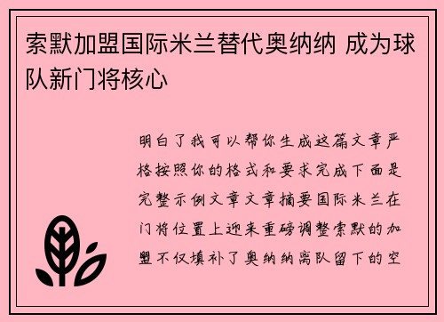 索默加盟国际米兰替代奥纳纳 成为球队新门将核心 索默加盟国际米兰替代奥纳纳 成为球队新门将核心