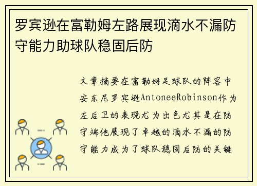 罗宾逊在富勒姆左路展现滴水不漏防守能力助球队稳固后防 罗宾逊在富勒姆左路展现滴水不漏防守能力助球队稳固后防