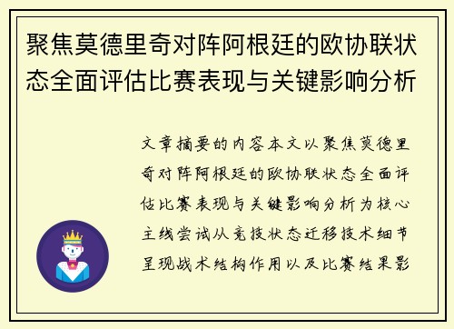 聚焦莫德里奇对阵阿根廷的欧协联状态全面评估比赛表现与关键影响分析 聚焦莫德里奇对阵阿根廷的欧协联状态全面评估比赛表现与关键影响分析