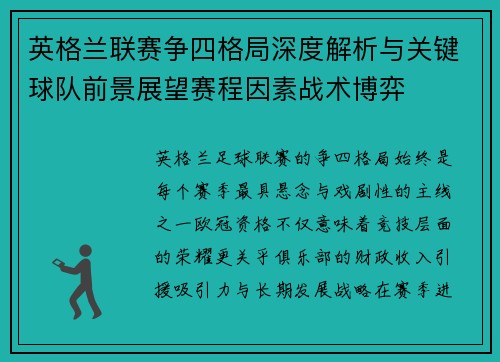 英格兰联赛争四格局深度解析与关键球队前景展望赛程因素战术博弈 英格兰联赛争四格局深度解析与关键球队前景展望赛程因素战术博弈