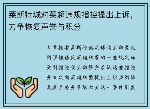 莱斯特城对英超违规指控提出上诉，力争恢复声誉与积分