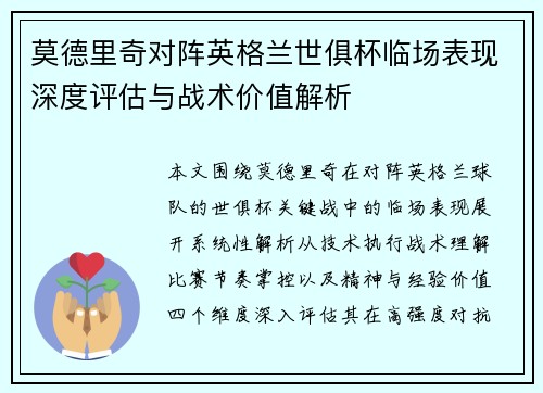 莫德里奇对阵英格兰世俱杯临场表现深度评估与战术价值解析 莫德里奇对阵英格兰世俱杯临场表现深度评估与战术价值解析