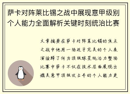萨卡对阵莱比锡之战中展现意甲级别个人能力全面解析关键时刻统治比赛表现 萨卡对阵莱比锡之战中展现意甲级别个人能力全面解析关键时刻统治比赛表现