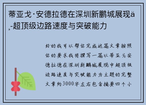 蒂亚戈·安德拉德在深圳新鹏城展现中超顶级边路速度与突破能力