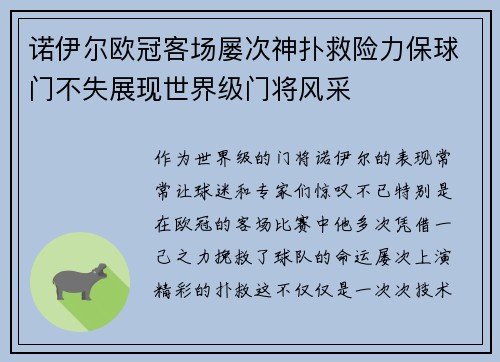 诺伊尔欧冠客场屡次神扑救险力保球门不失展现世界级门将风采
