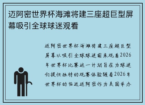 迈阿密世界杯海滩将建三座超巨型屏幕吸引全球球迷观看