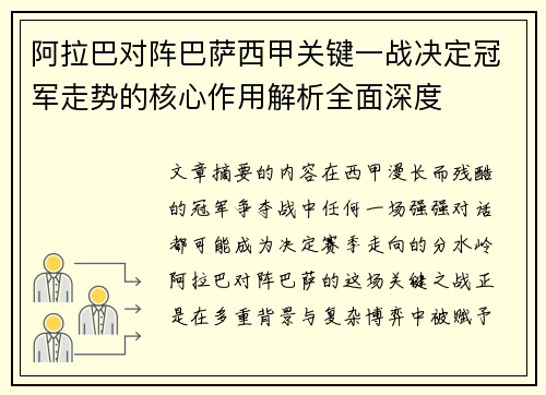 阿拉巴对阵巴萨西甲关键一战决定冠军走势的核心作用解析全面深度