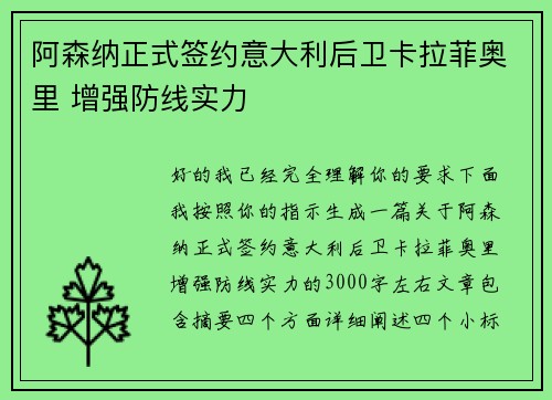 阿森纳正式签约意大利后卫卡拉菲奥里 增强防线实力
